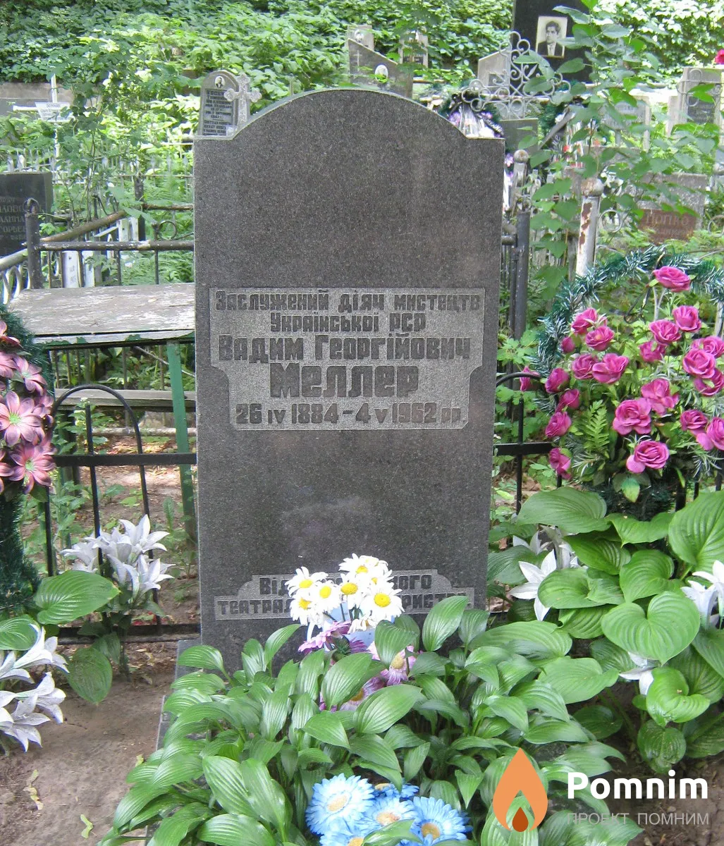Меллер Вадим Георгиевич