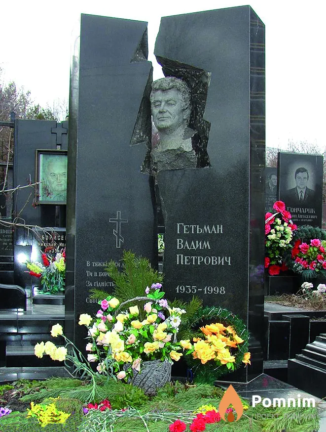 Гетьман Вадим Петрович