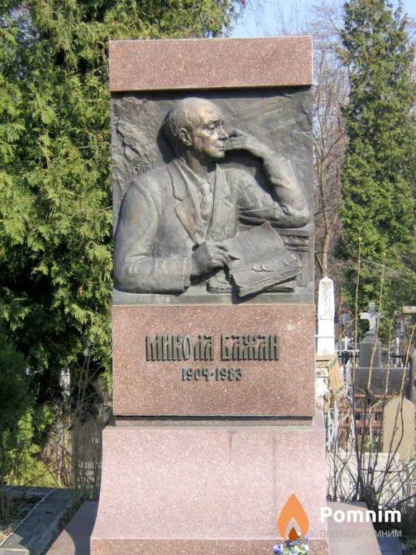 Бажан Николай Платонович