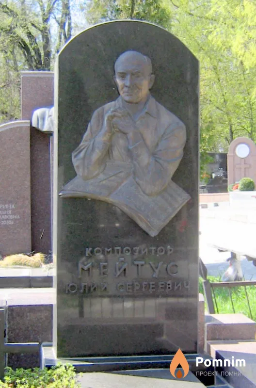 Мейтус Юлий Сергеевич