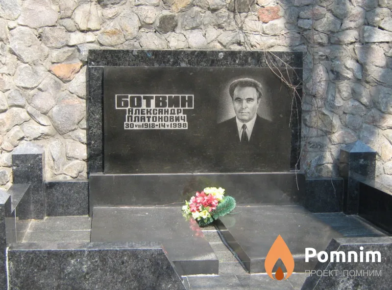 Ботвин Александр Платонович