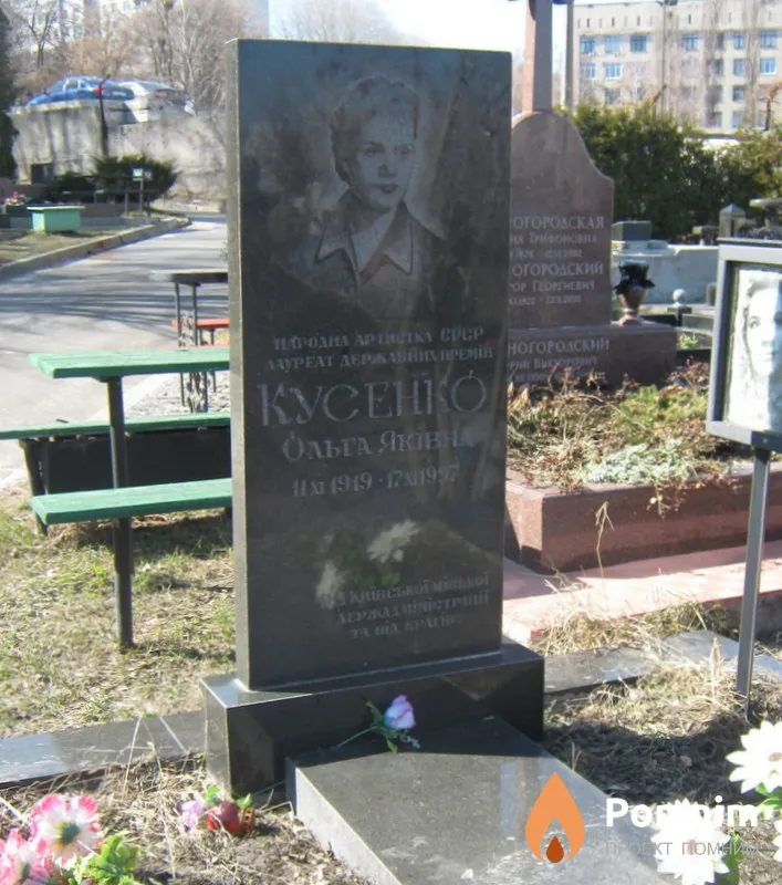 Кусенко Ольга Яковлевна
