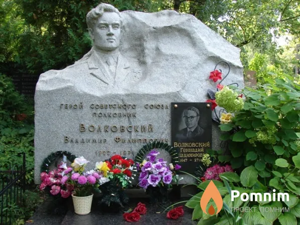 Волковский Владимир Филиппович