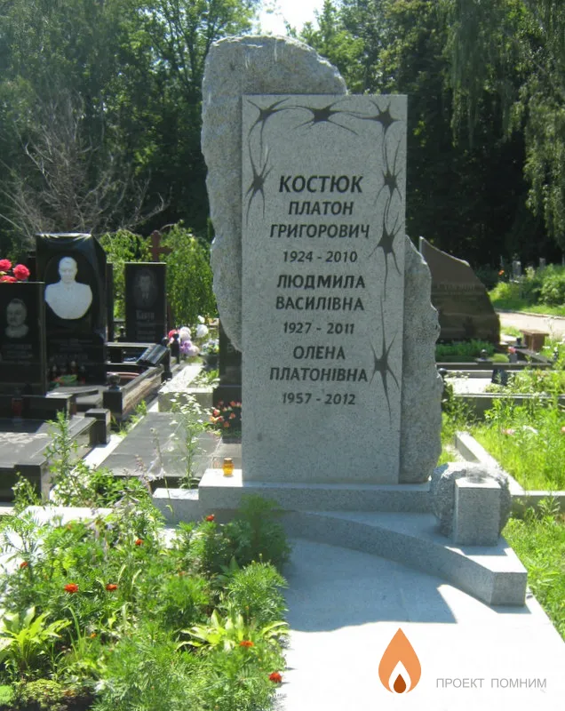 Костюк Платон Григорьевич