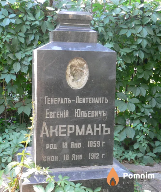 Акерман Евгений Юлиевич