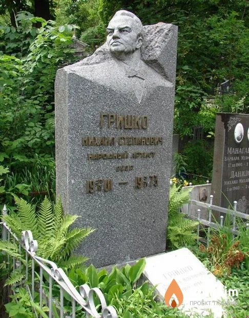 Гришко Михаил Степанович