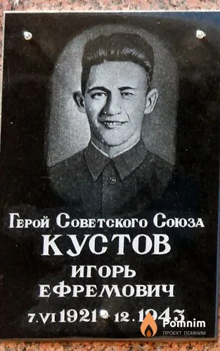 Кустов Игорь Ефремович