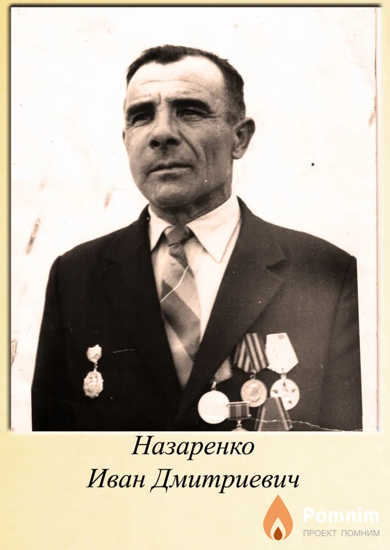 Назаренко Иван Дмитриевич