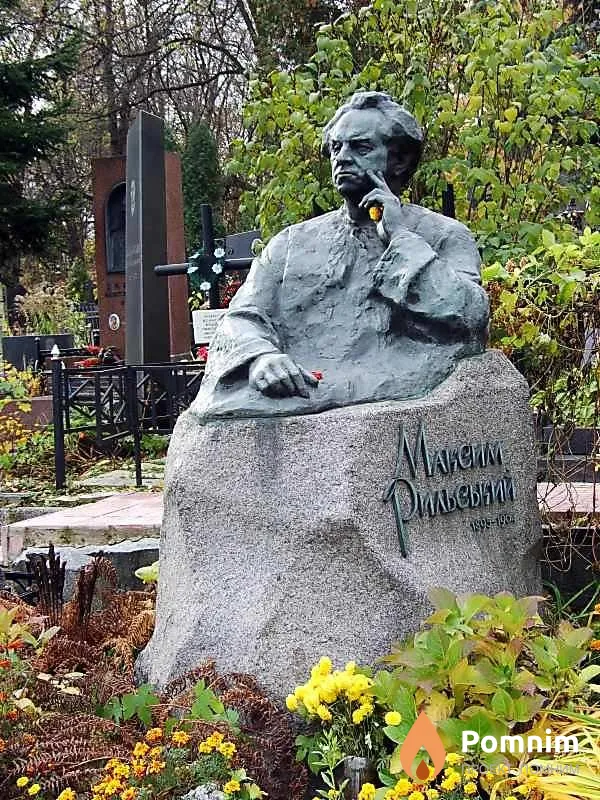Рыльский Максим Фадеевич