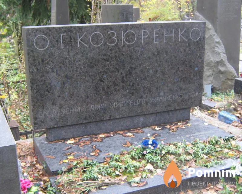 Козюренко Александр Григорьевич