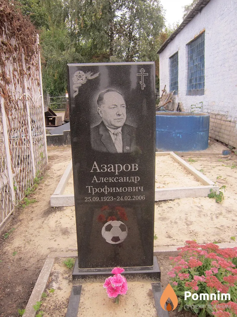 Азаров Александр Трофимович