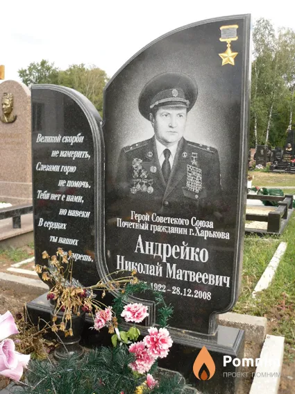 Андрейко Николай Матвеевич