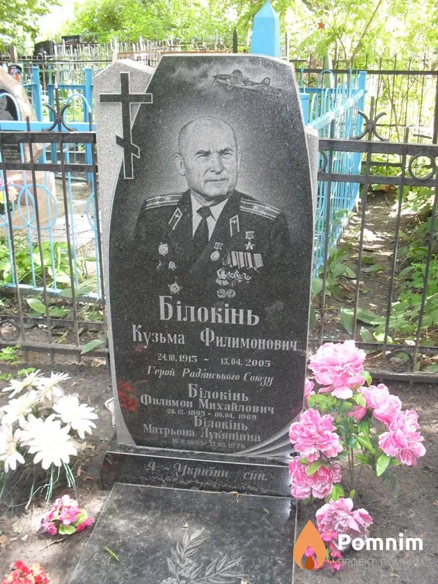 Белоконь Филимон Михайлович