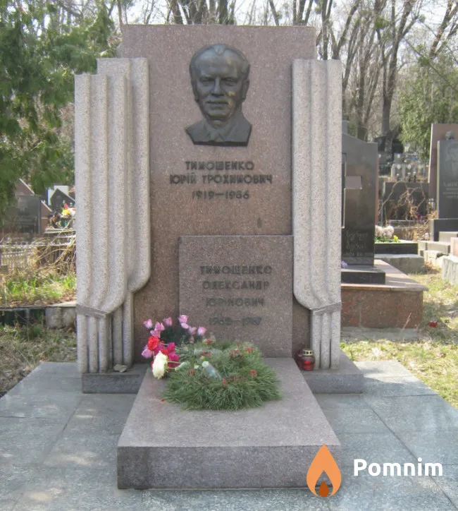 Тимошенко Юрий Трофимович
