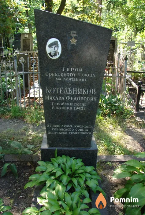 Котельников Михаил Фёдорович