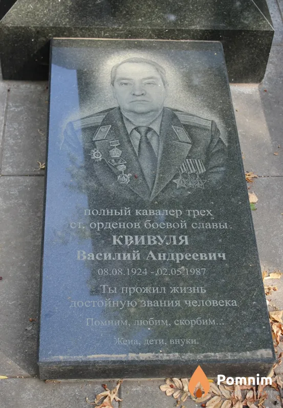 Кривуля Василий Андреевич