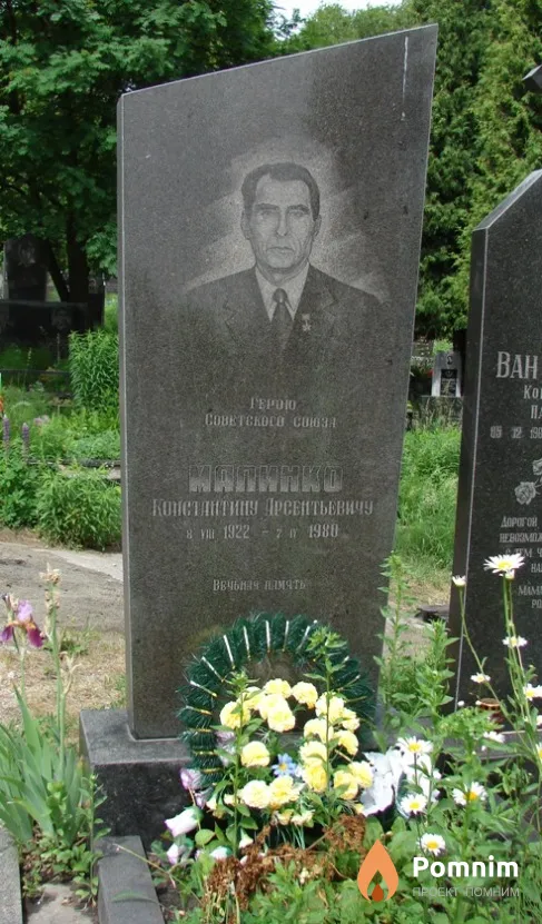 Малинка Константин Арсентьевич