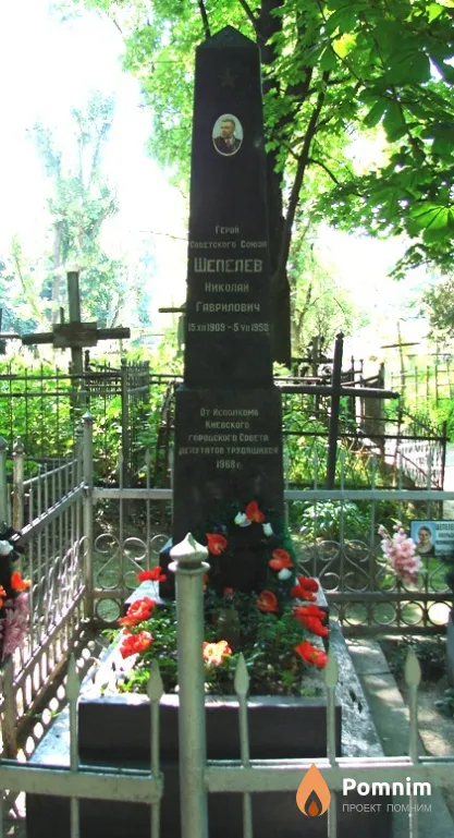 Шепелев Николай Гаврилович
