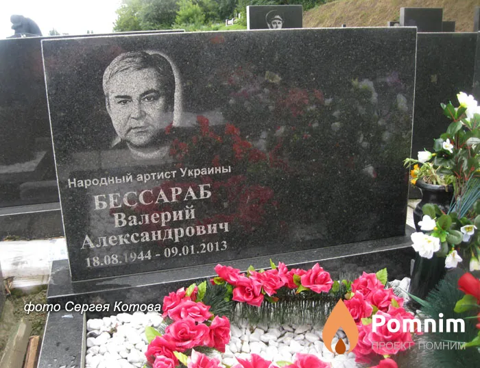 Бессараб Валерий Валерий
