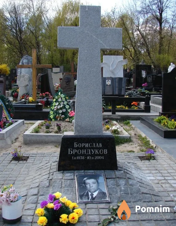 Брондуков Борислав Николаевич