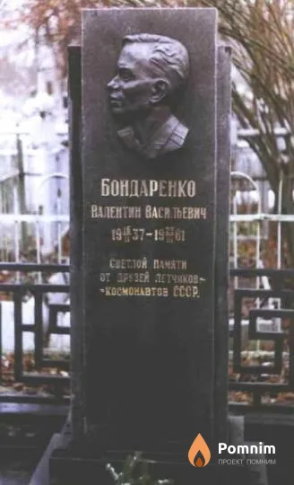 Бондаренко Валентин Васильевич