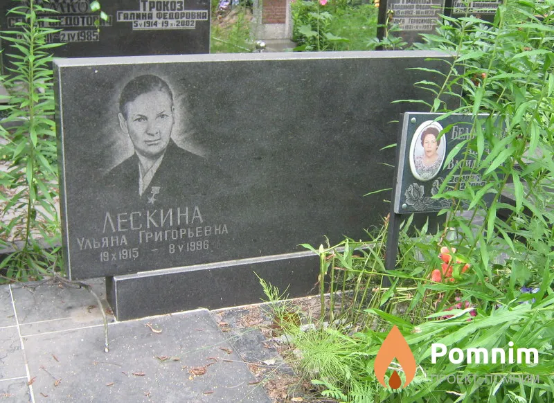 Лескина Ульяна Григорьевна