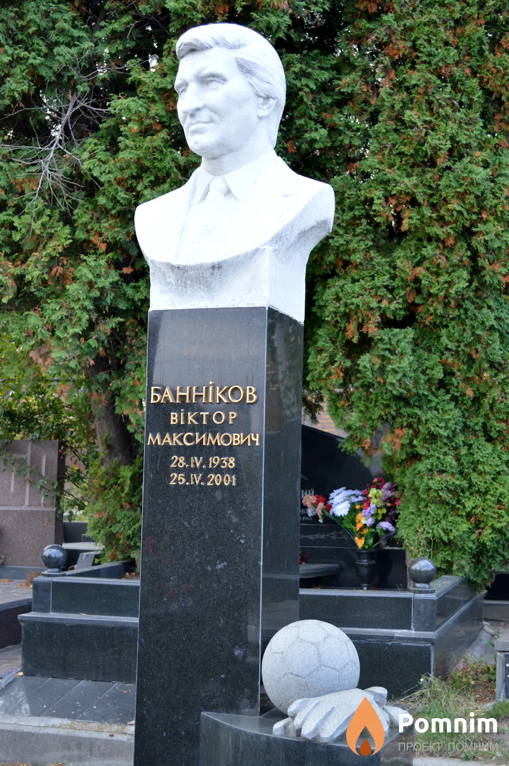 Банников Виктор Максимович