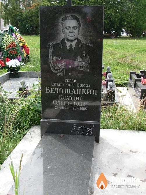 Белошапкин Клавдий Флегонтович