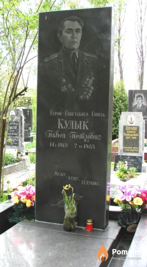 Кулык Павел Петрович