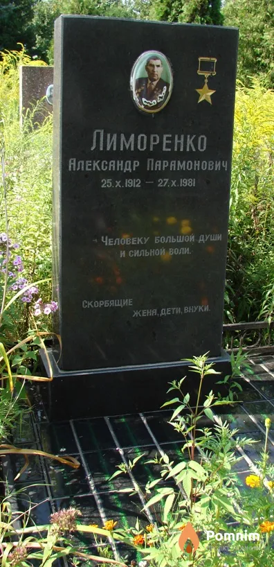 Лиморенко Александр Парамонович