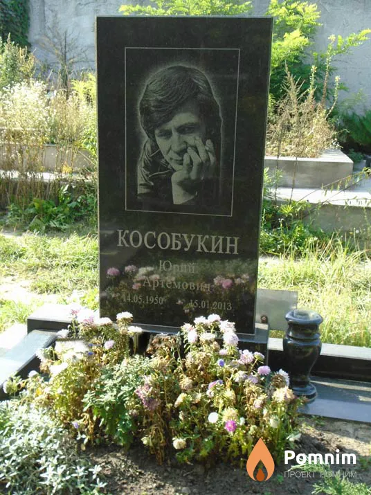Кособукин Юрий Артёмович