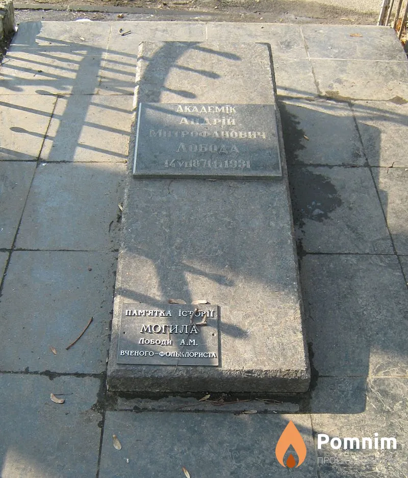 Лобода Андрей Митрофанович