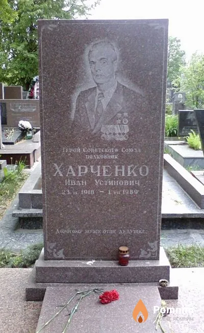 Харченко Иван Устинович