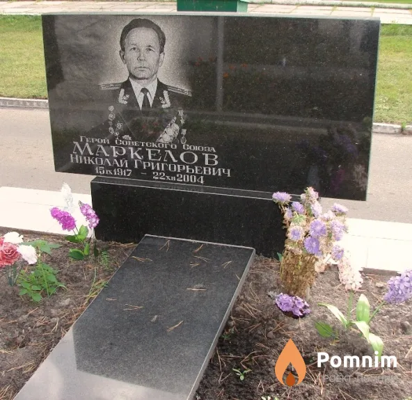 Маркелов Николай Григорьевич