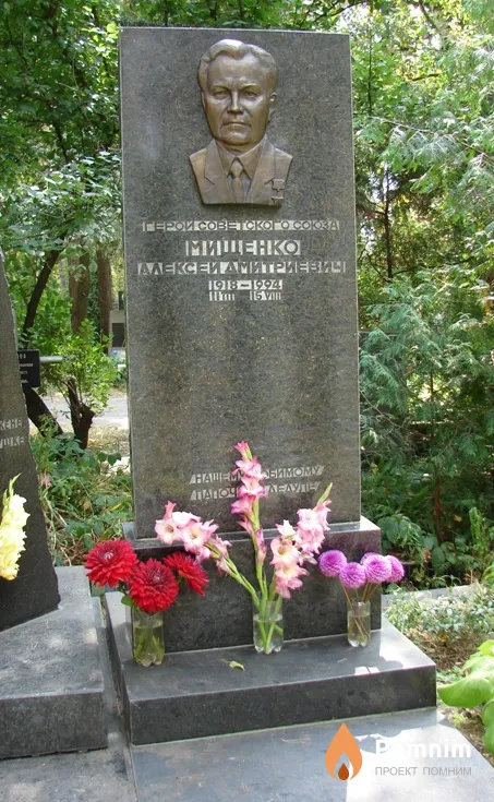 Мищенко Алексей Дмитриевич