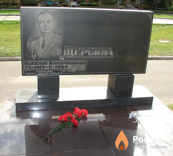 Щербина Василий Илларионович