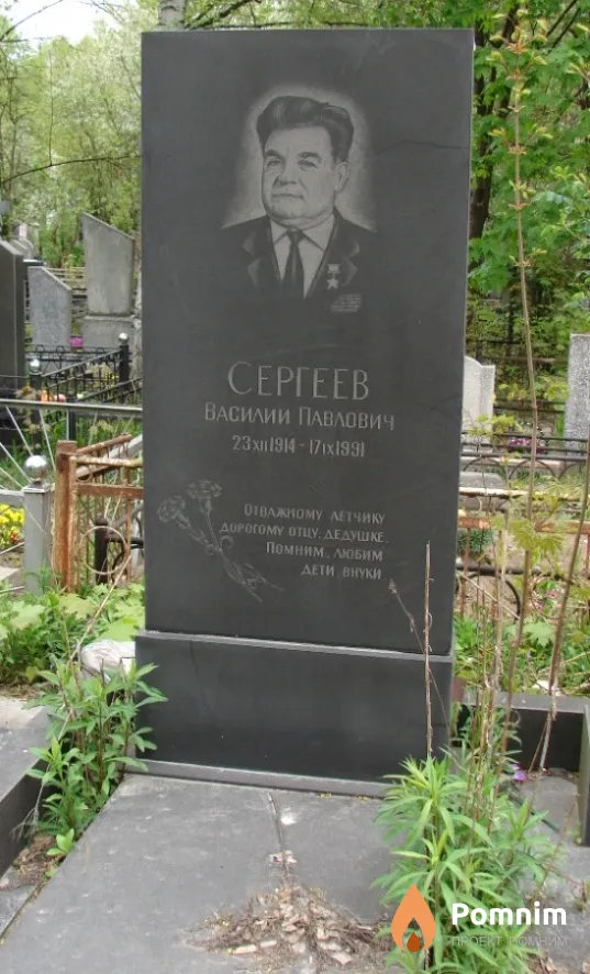 Сергеев Василий Павлович