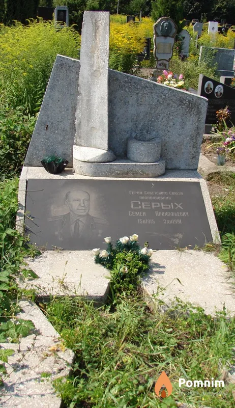 Серых Семён Прокофьевич