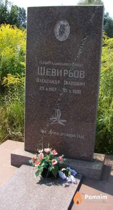 Шевырёв Александр Иванович