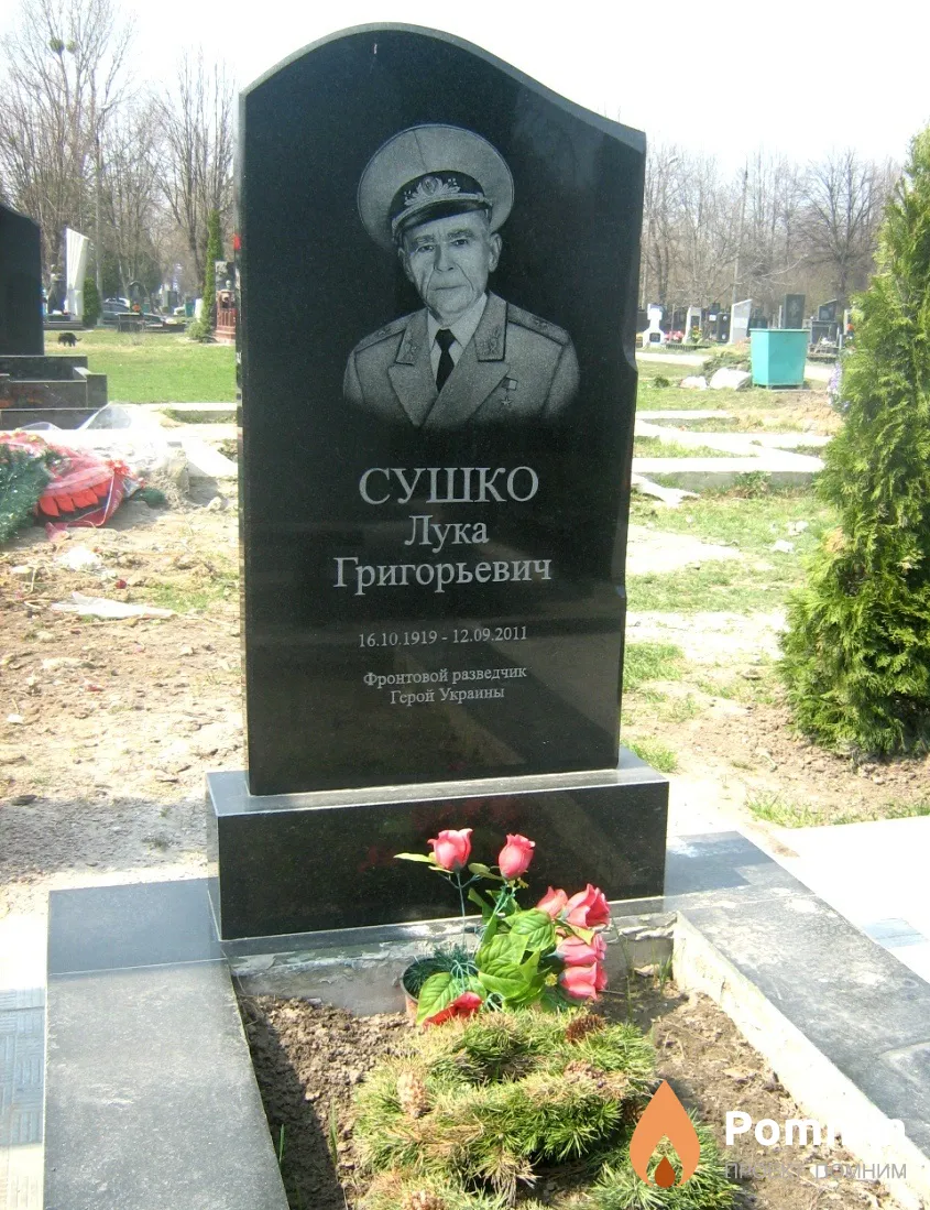 Сушко Лука Григорьевич