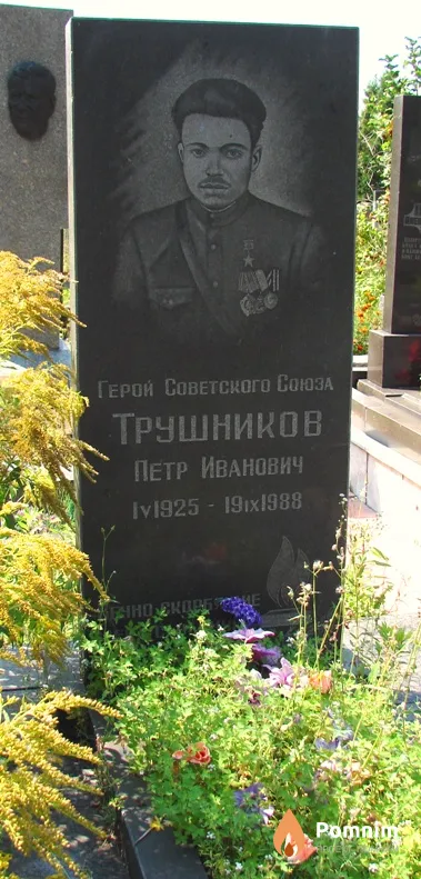 Трушников Пётр Иванович