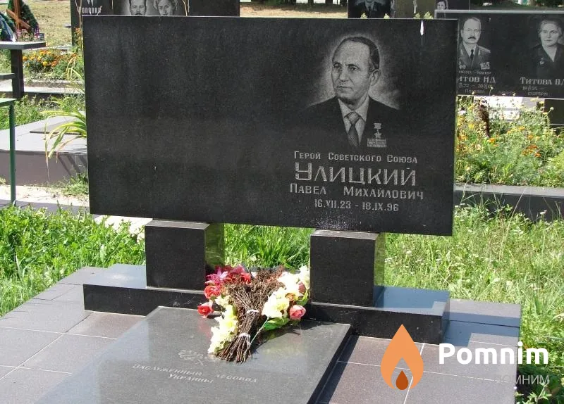 Улицкий Павел Михайлович