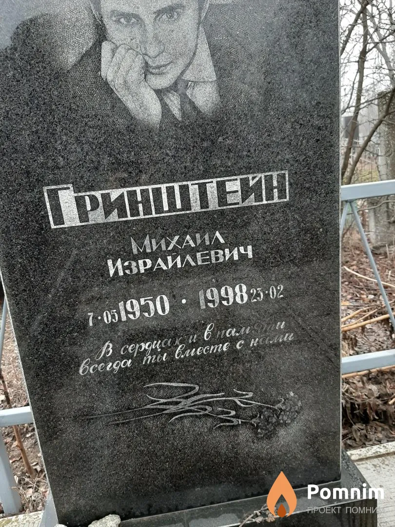 Гринштейн Михаил Израилевич
