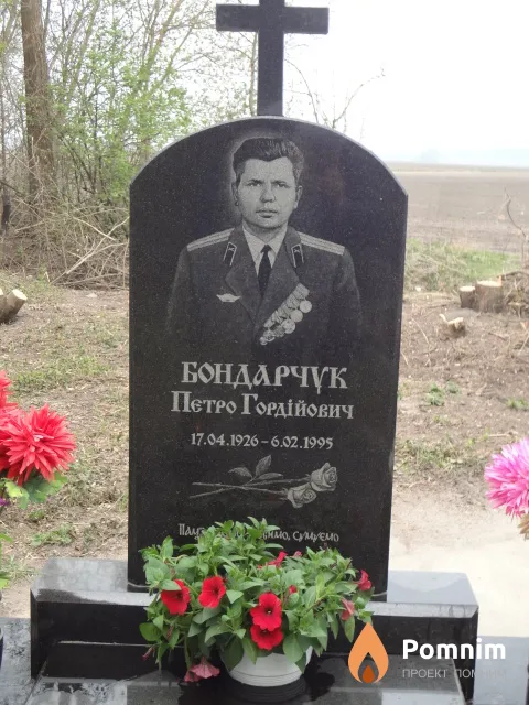 Бондарчук Петр Гордеевич