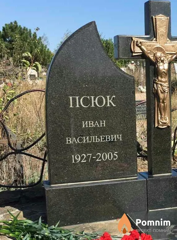 Псюк Иван Васильевич
