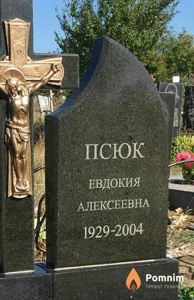 Псюк Евдокия Алексеевна