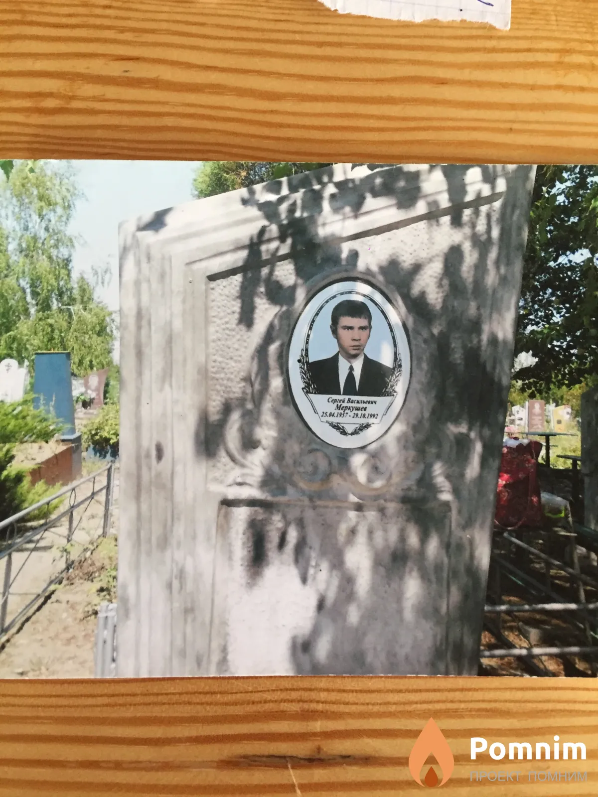 Меркушев Сергей Васильевич