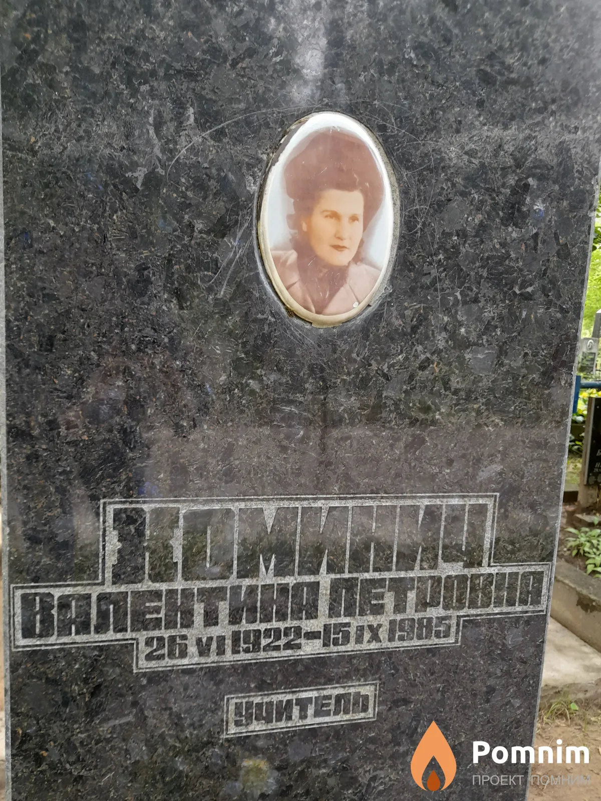 Хоминич Валентина Петровна