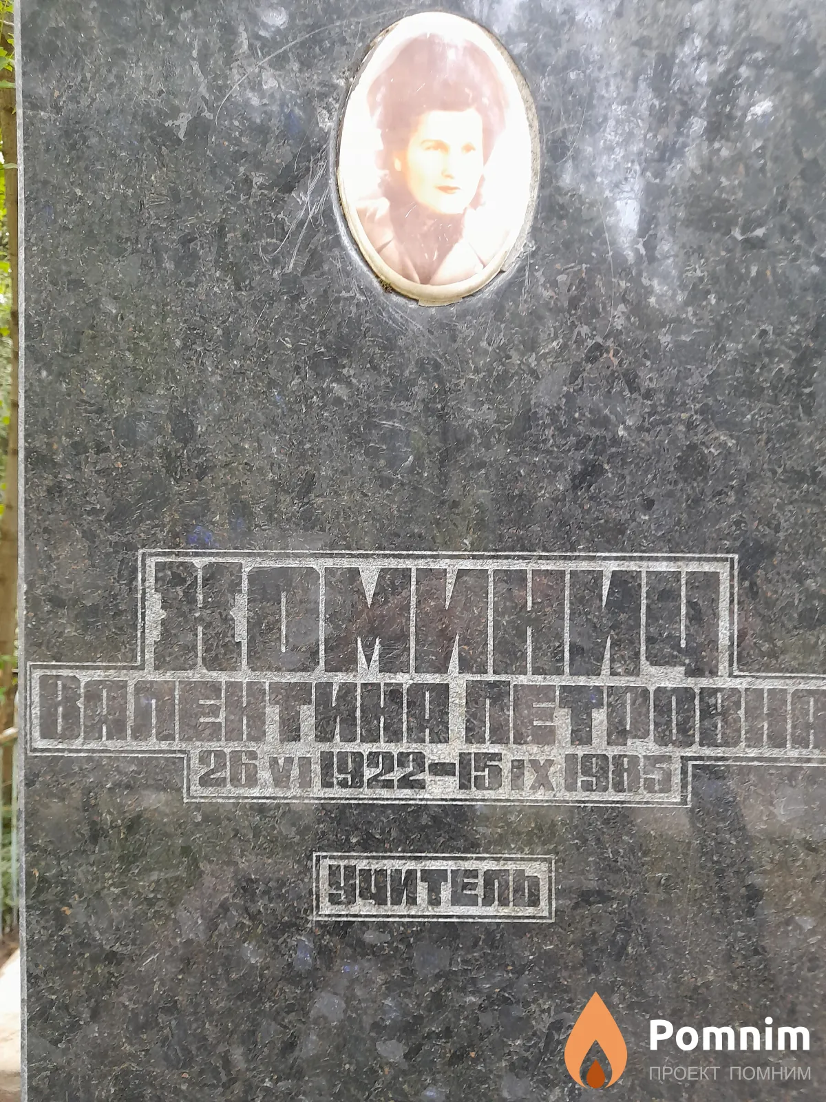 Хомич Валентина Петровна