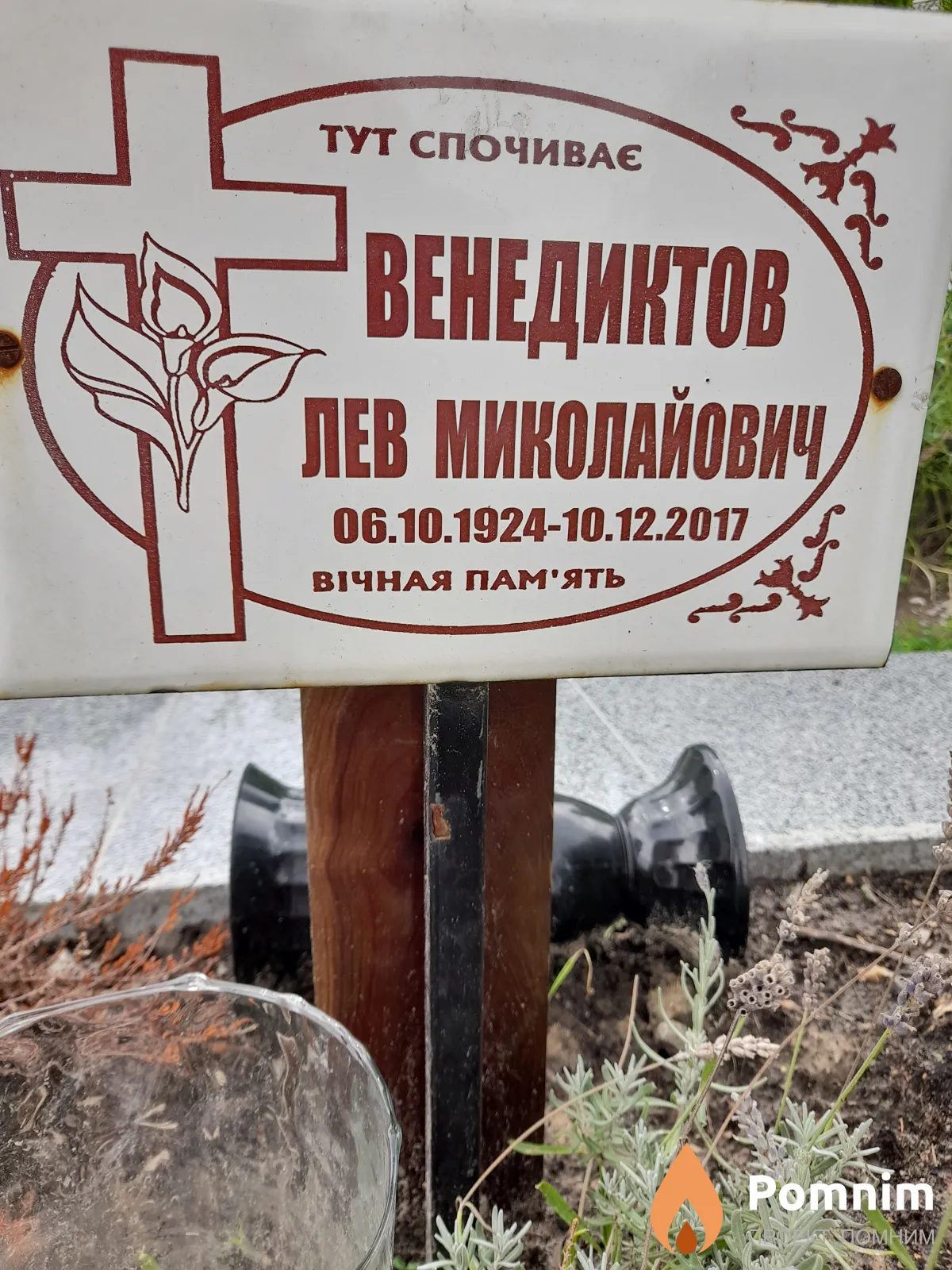 Венедиктов Лев Михайлович